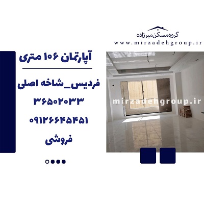 اپارتمان 106 متری فردیس